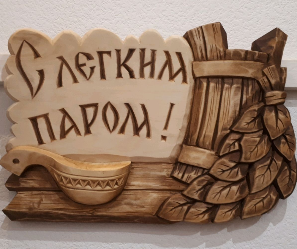 С легким паром!