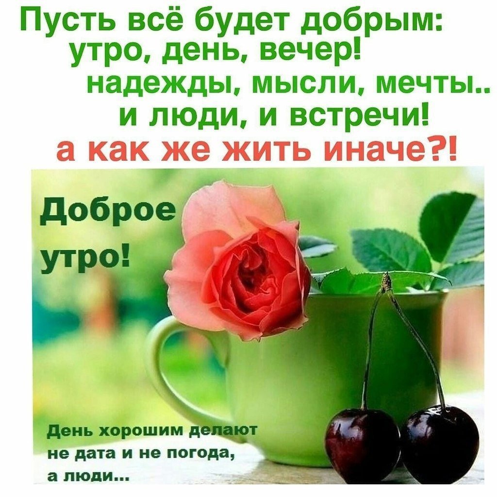 С добрым утром позитивные