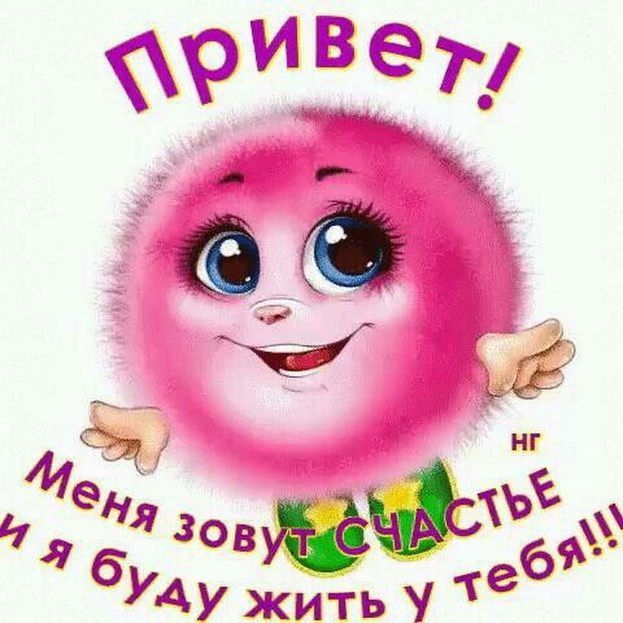 Меня зовут счастье