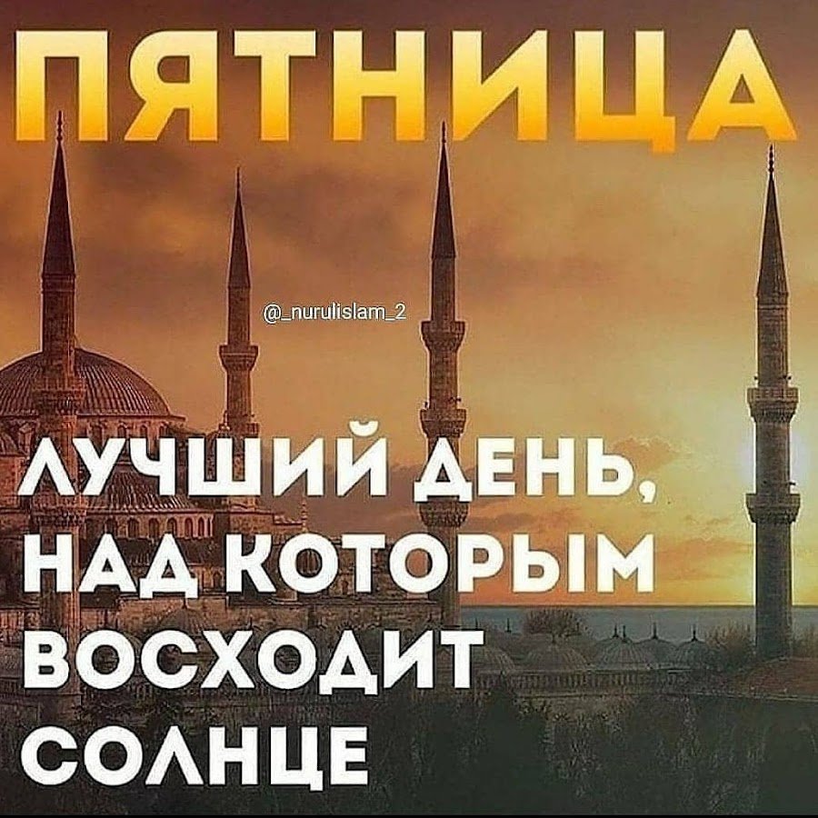 Пятница мусульманский день