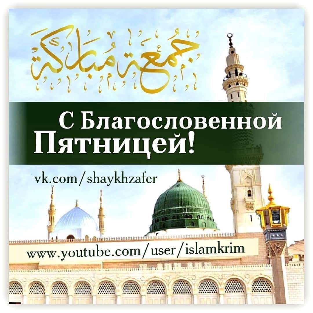 Джума мубарак с благословенной