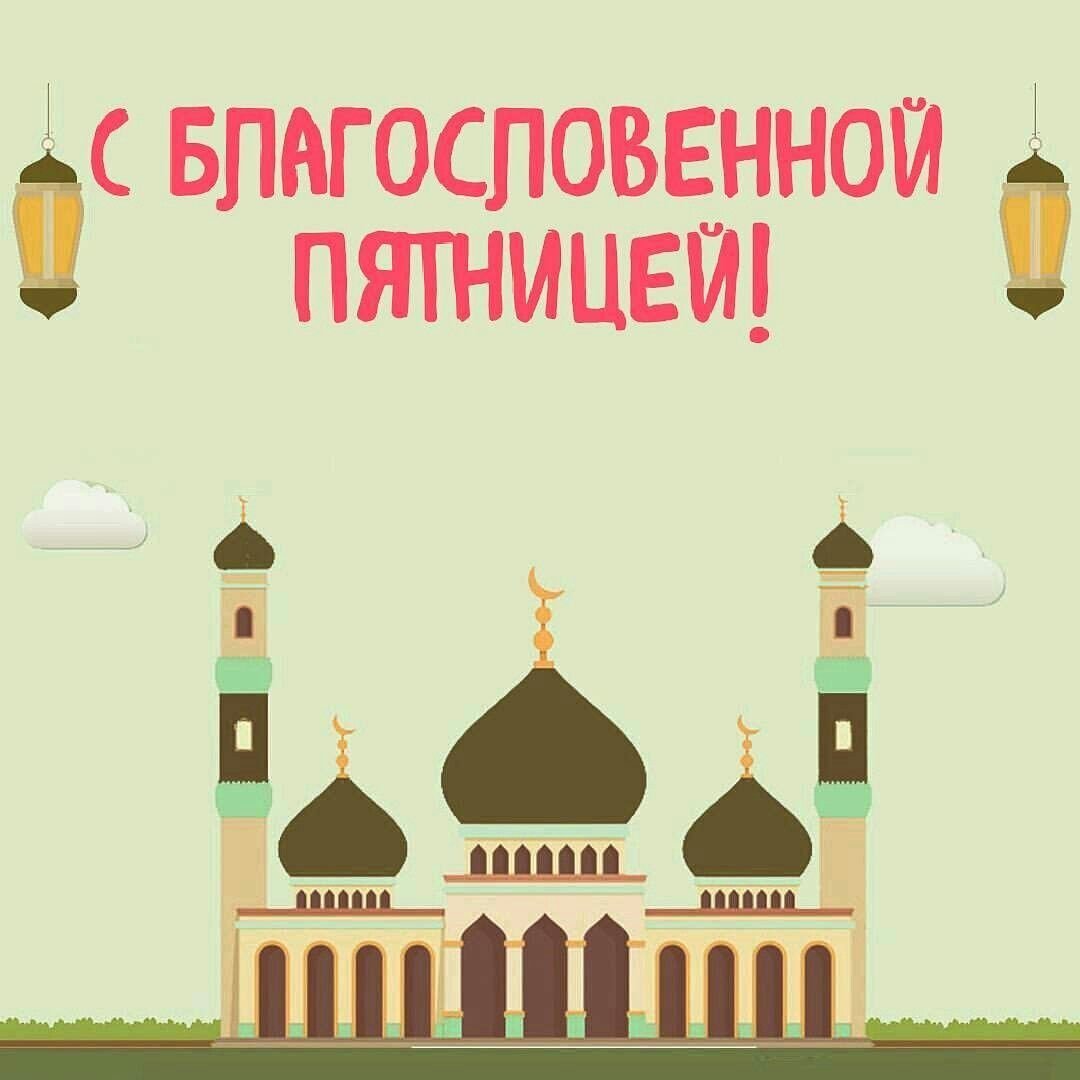 Джума мубарак