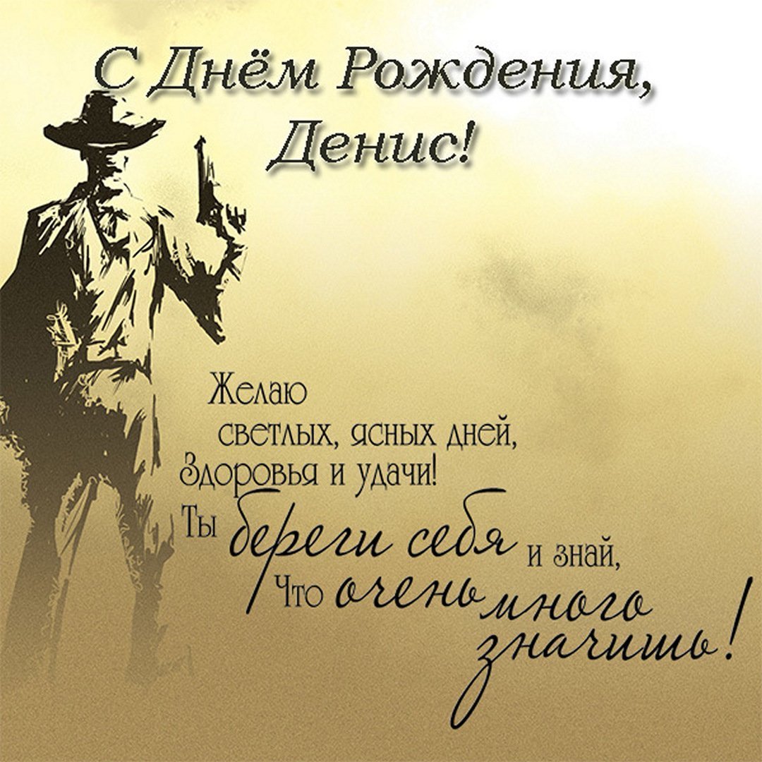 Поздравления с днём рожденя Денису