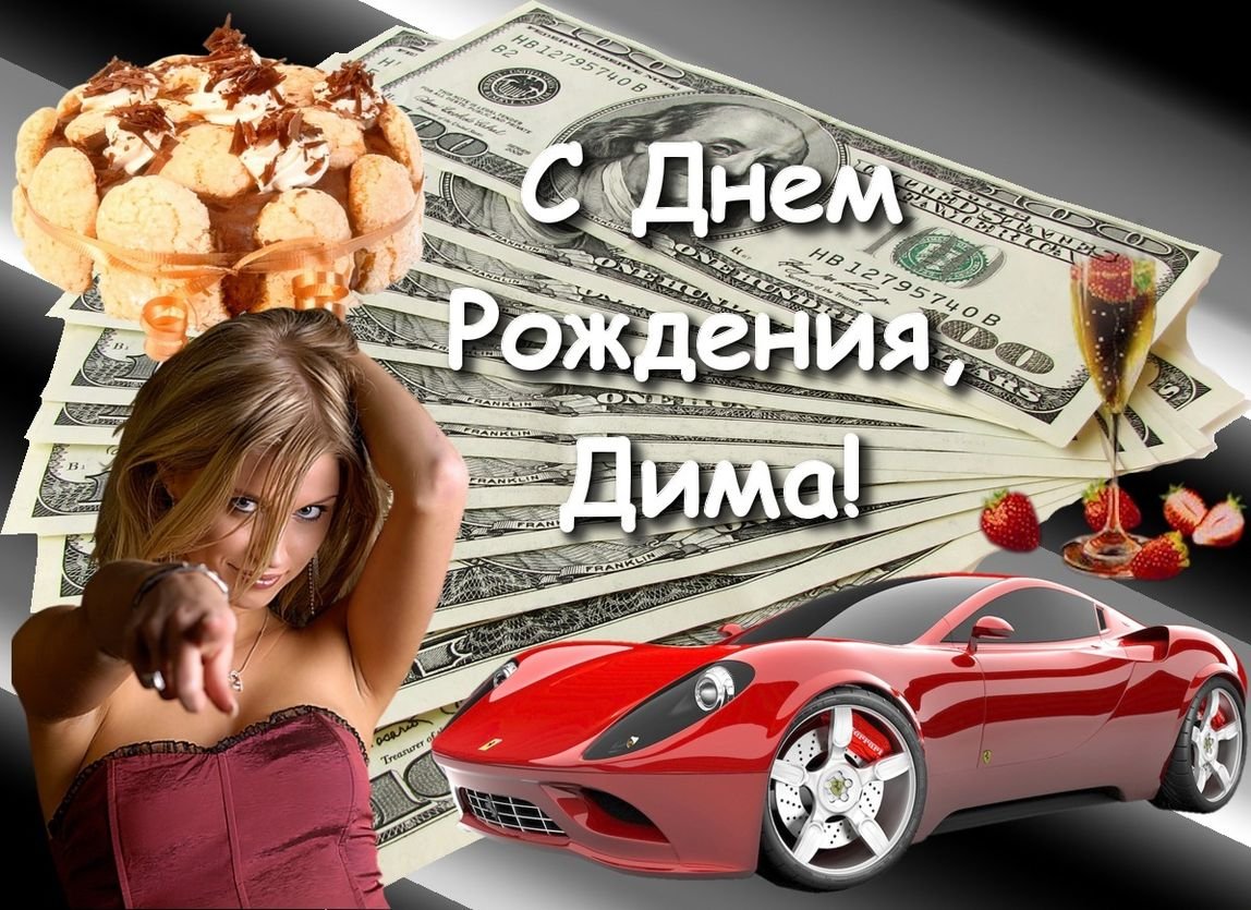 С днём рождения Димочка