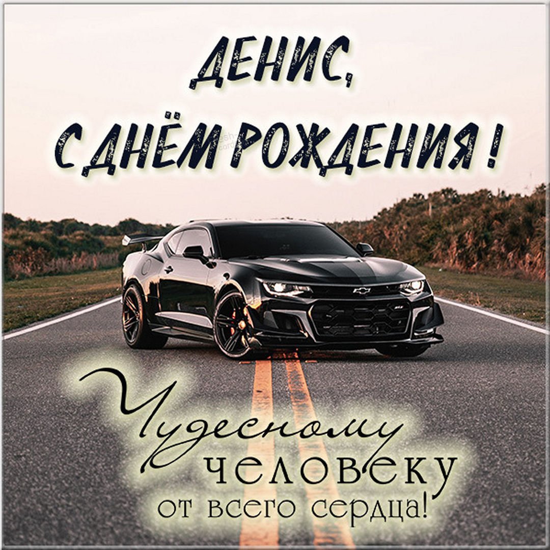 С днем рождения Мирослав