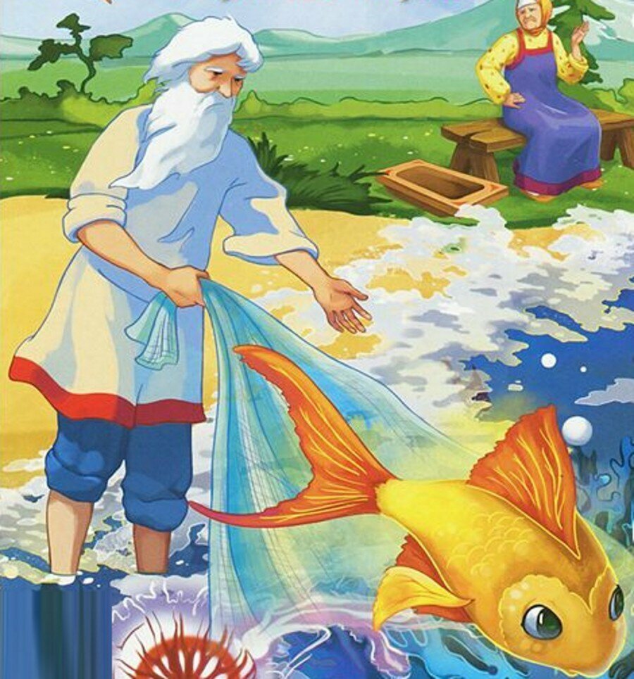 Золотая рыбка Пушкина рыбки