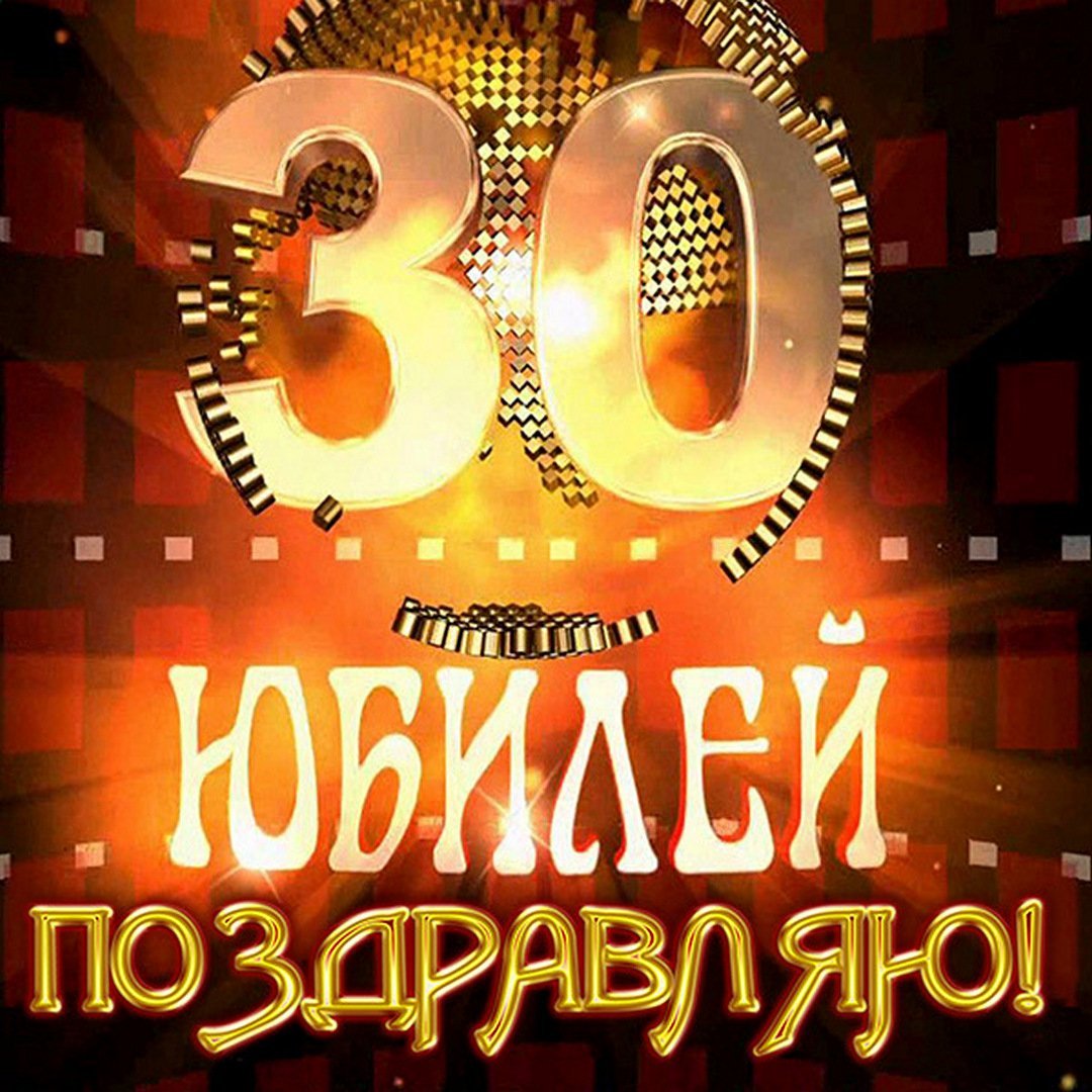 Брату 30 лет поздравления