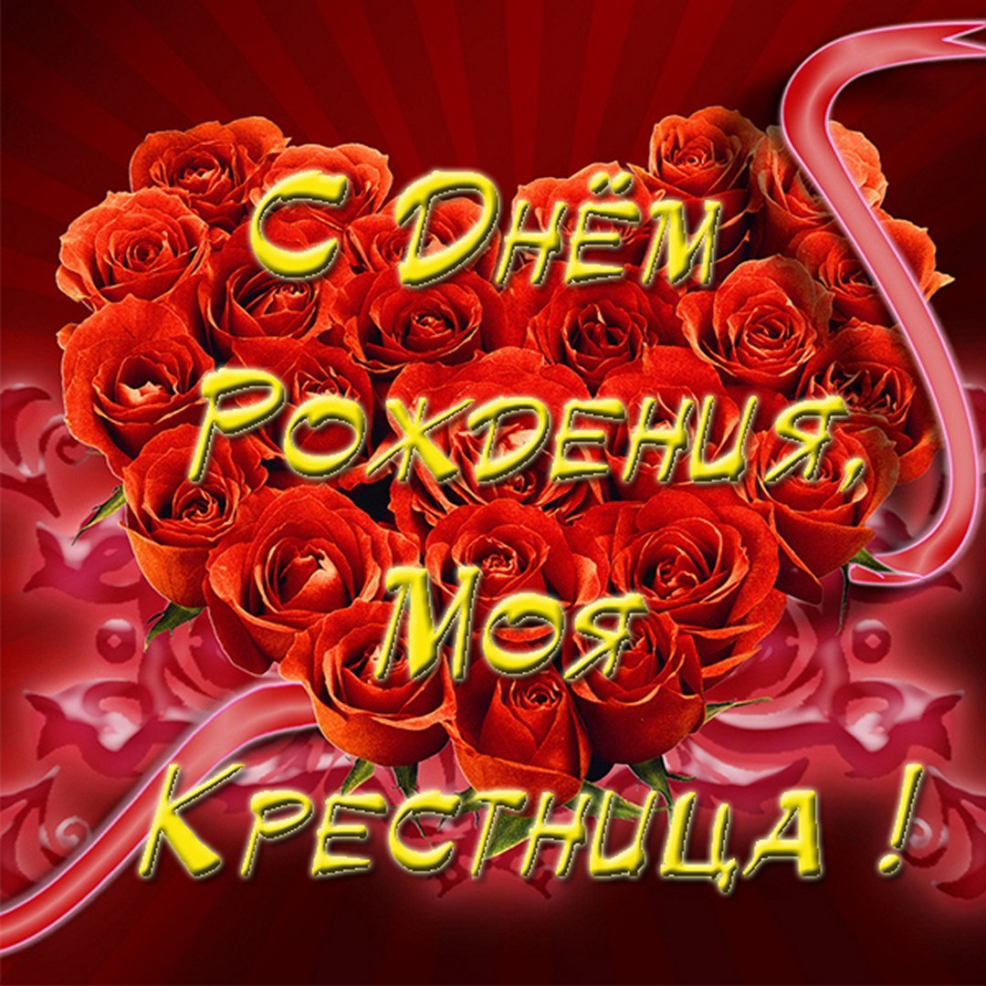Поздравления с днём рождения крёстному