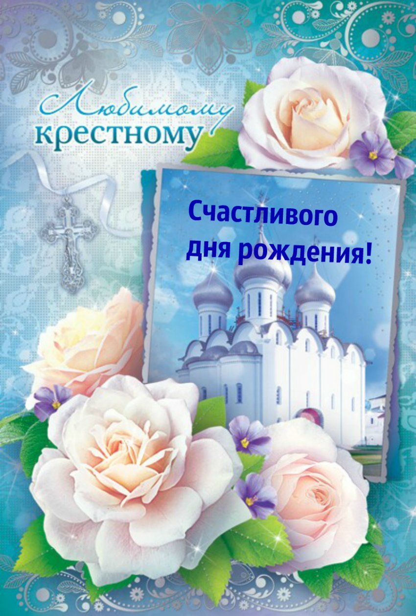 Поздравление крестной
