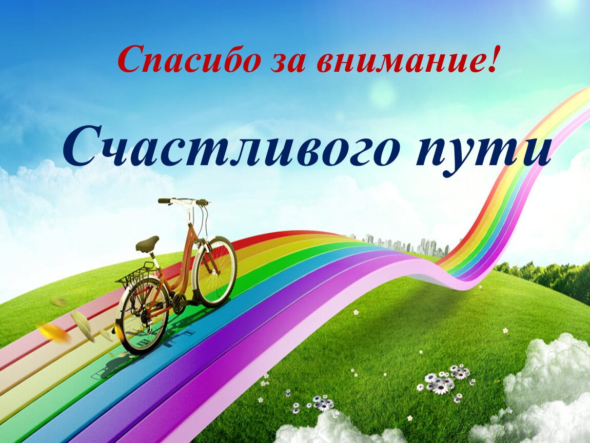 Радужная дорога