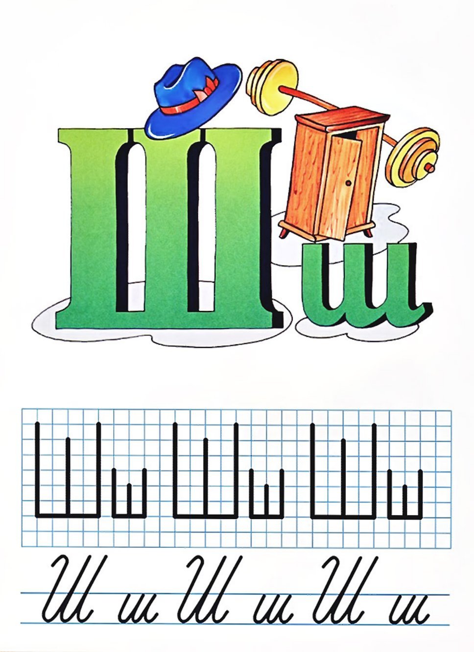 Буква ш для детей