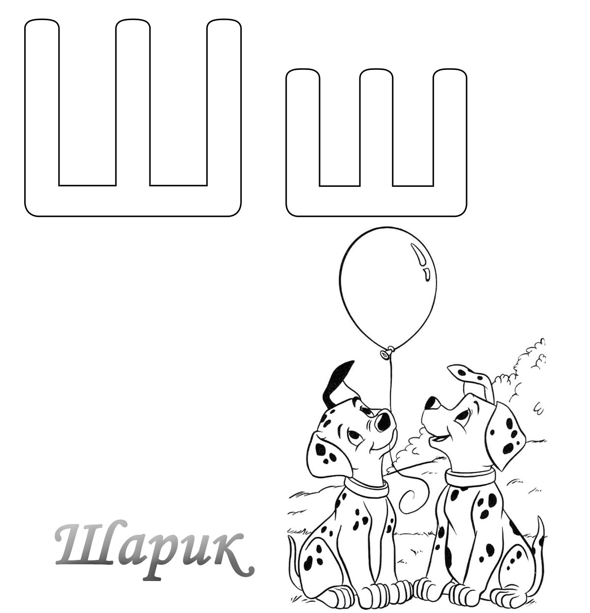 Буква ш раскраска