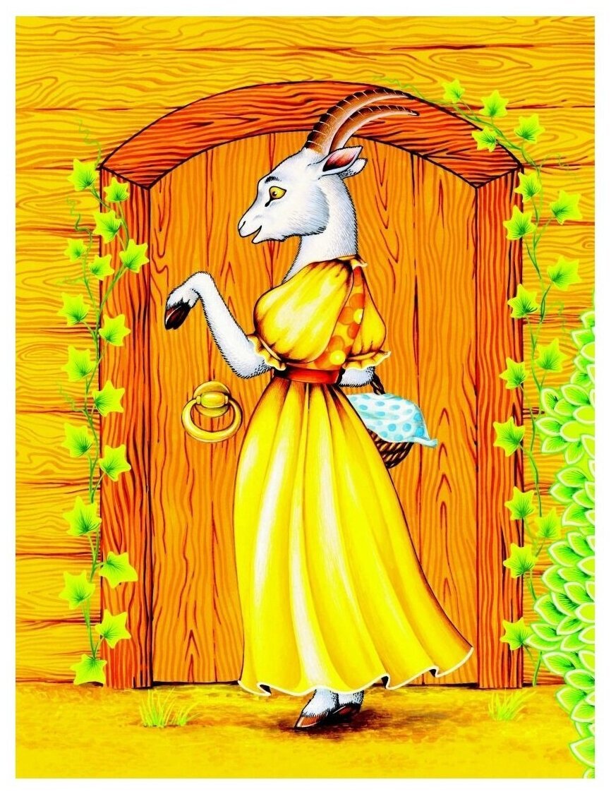 Коза и семеро козлят сказка