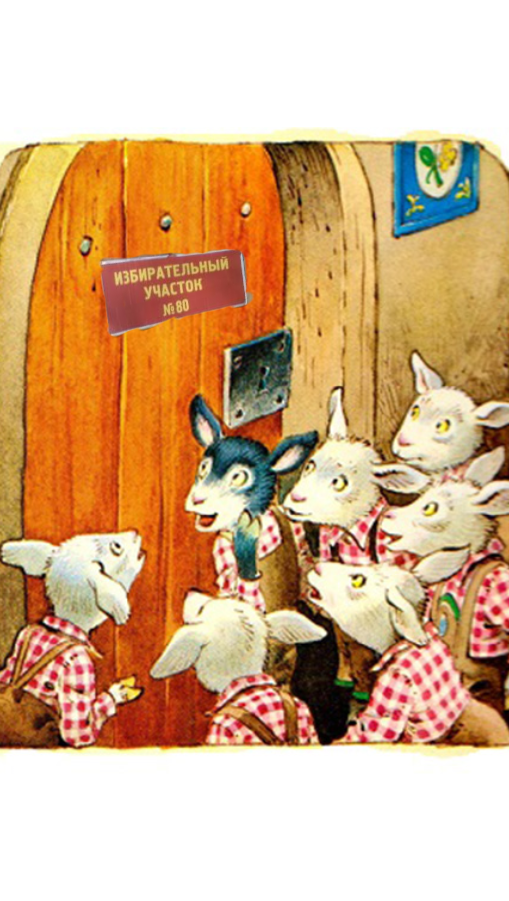 Волк и семеро козлят мама коза