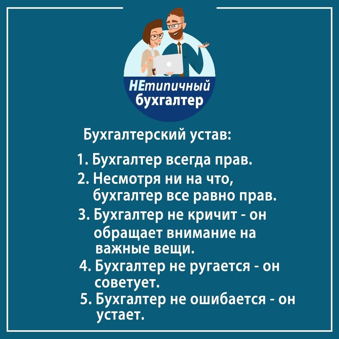 Бухгалтерские шутки