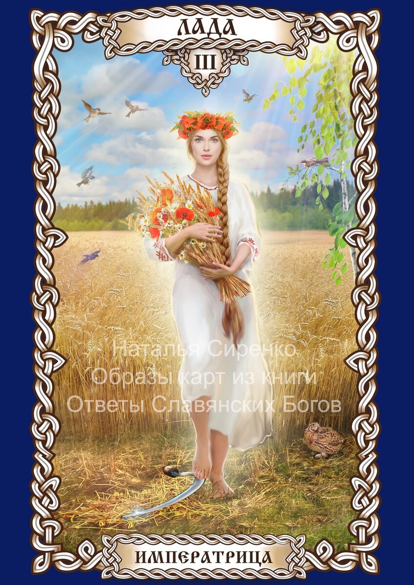 Славянская мифология Берегиня Лада