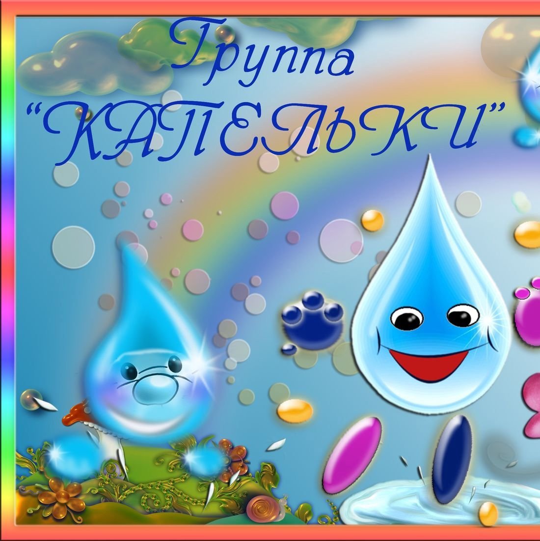 Оформление группы капельки