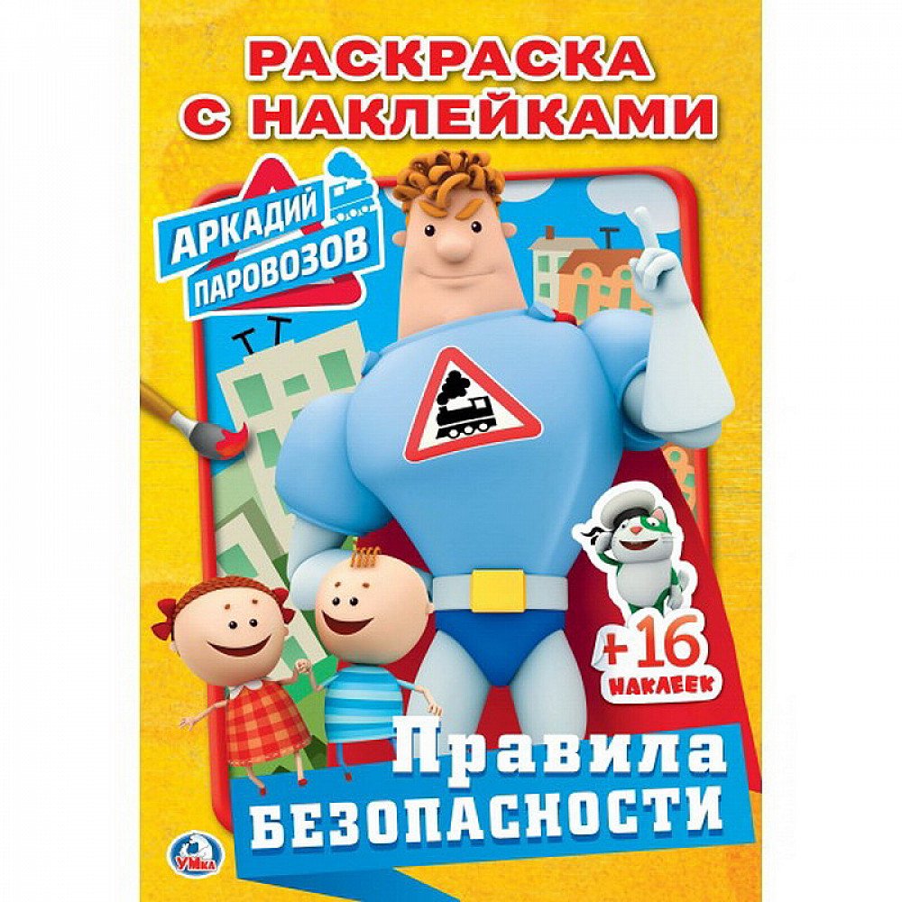 Картинка аркадий паровозов для детей