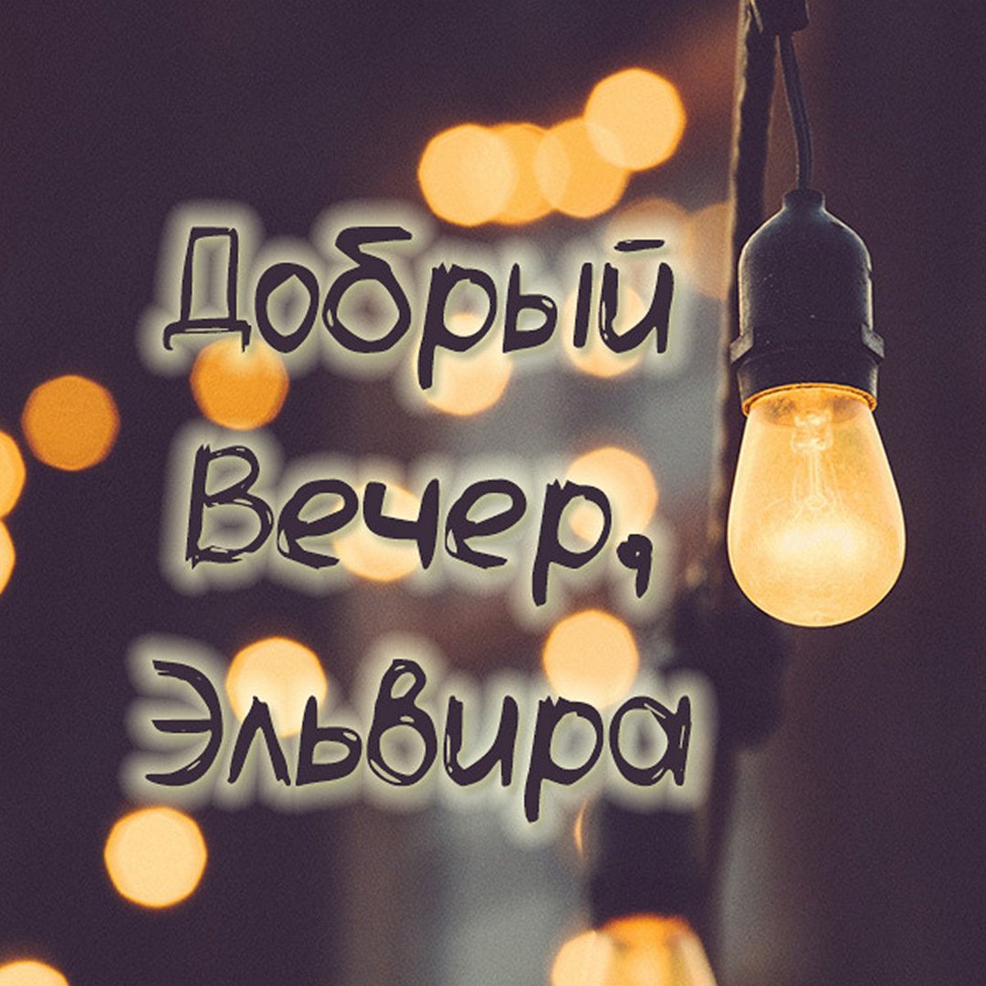 Добрый вечер Александр