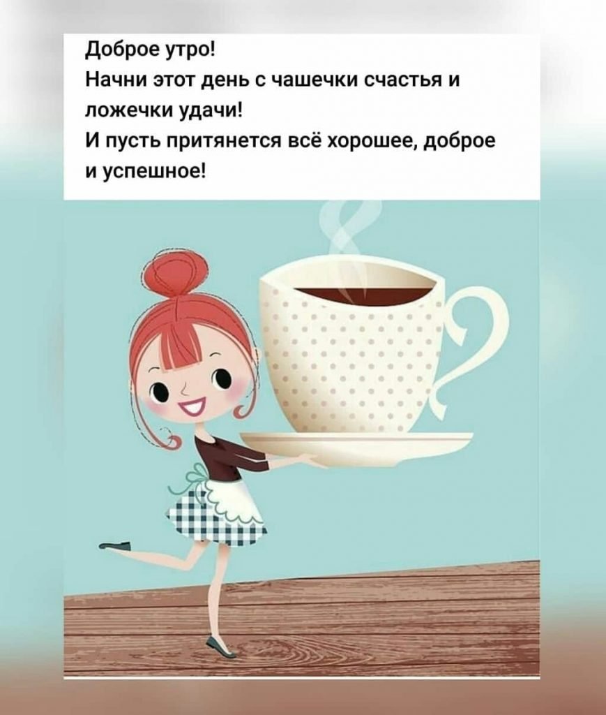 Открытки с добрым утром прикольные