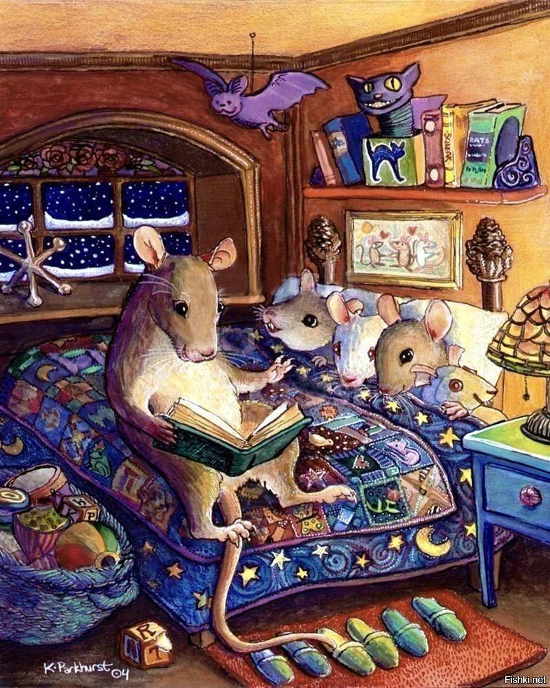 Спокойной ночи мышонок