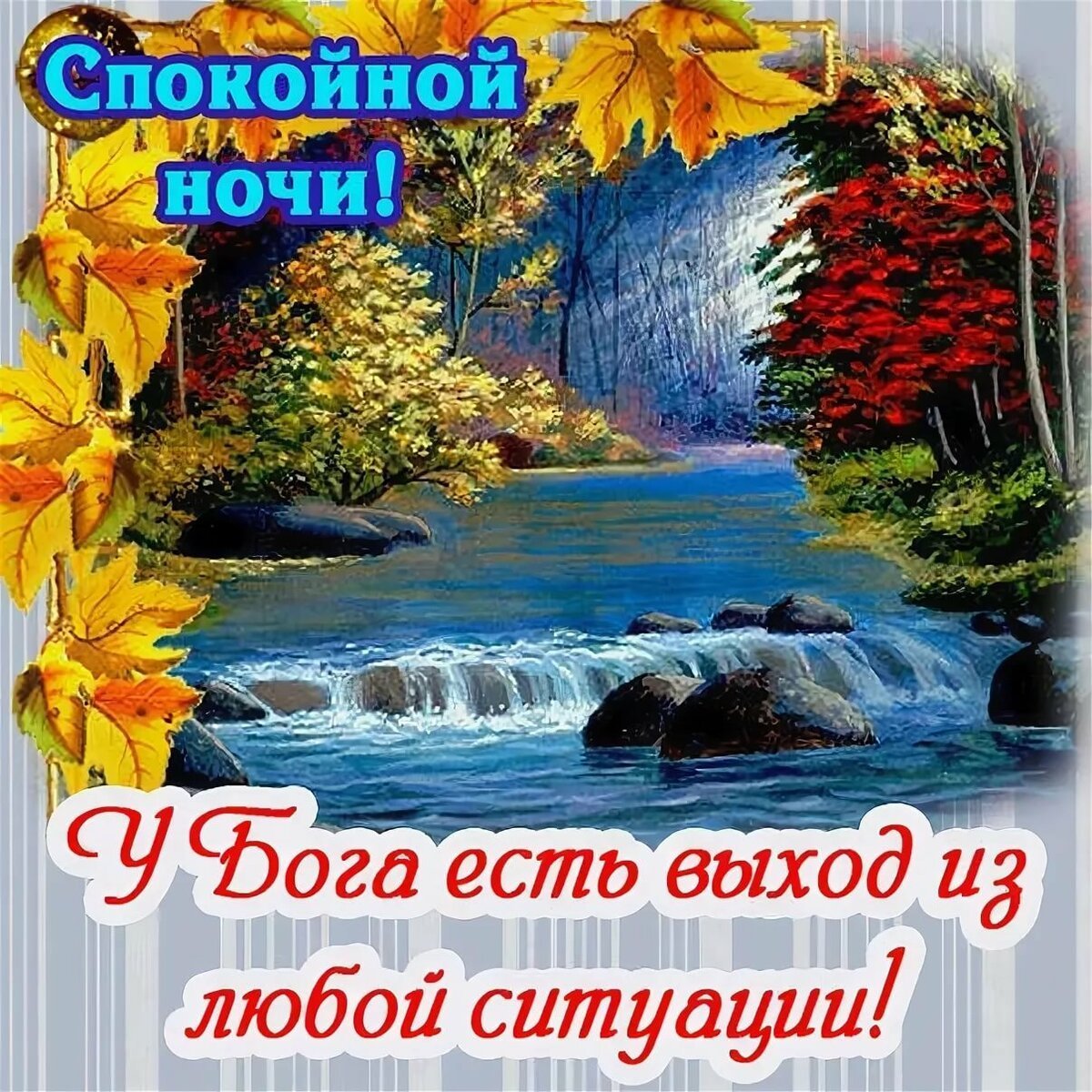 Благословенной ночи