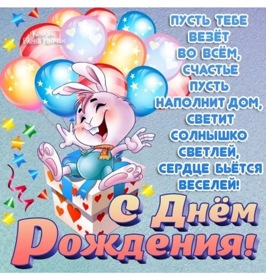 С днём рождения Даниил