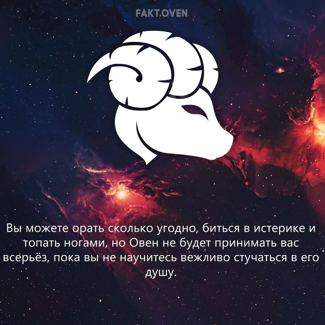 Типичный Овен