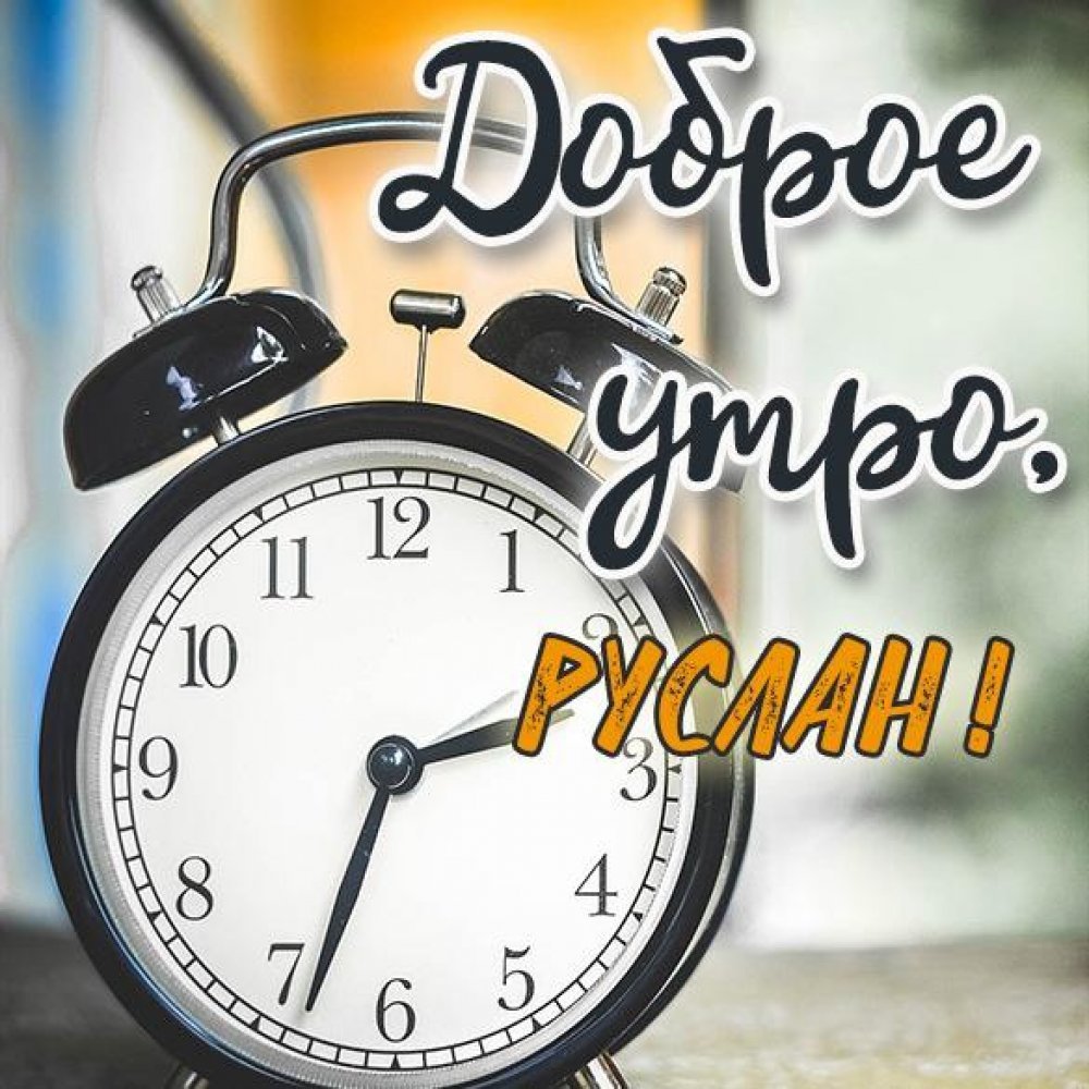 Открытки с добрым утром