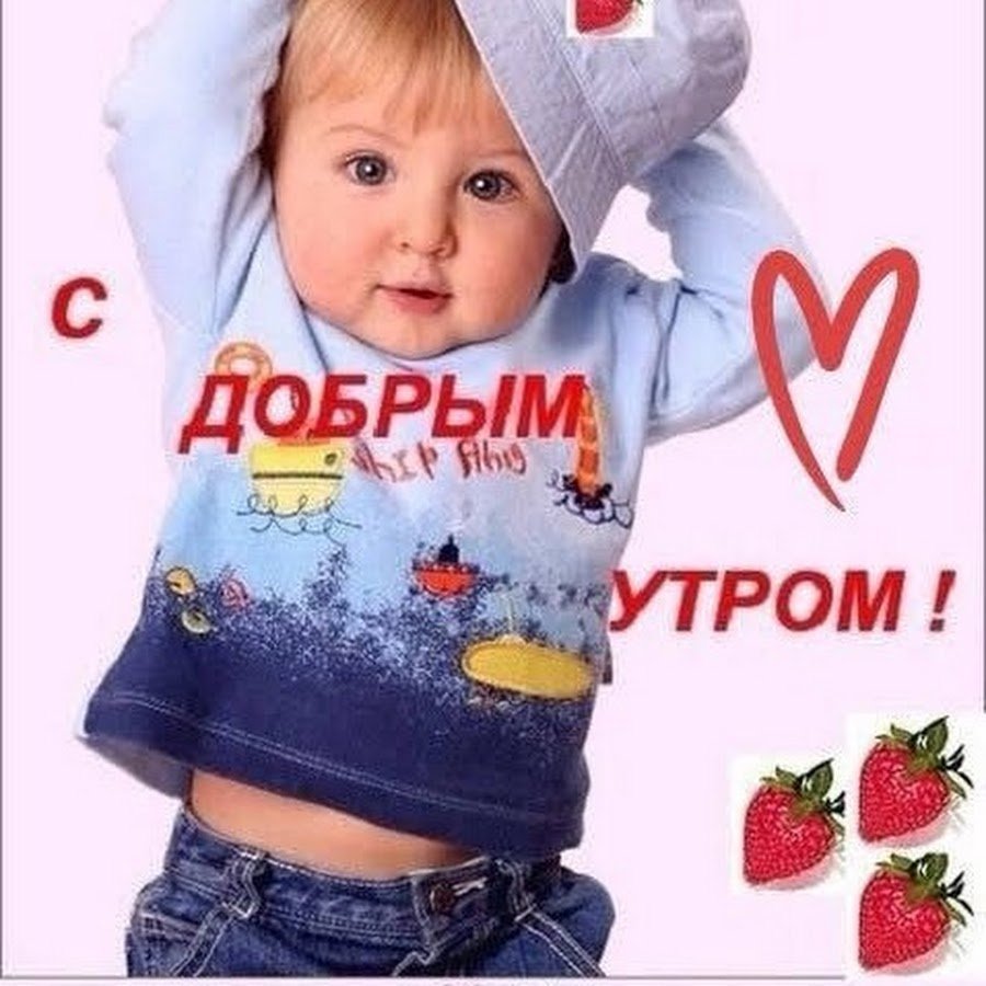 Открытки с добрым утром с детьми