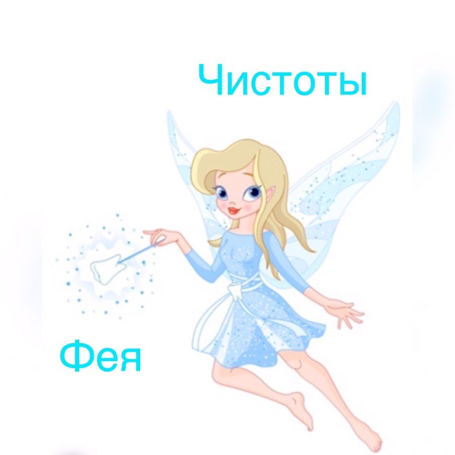 Фея чистоты