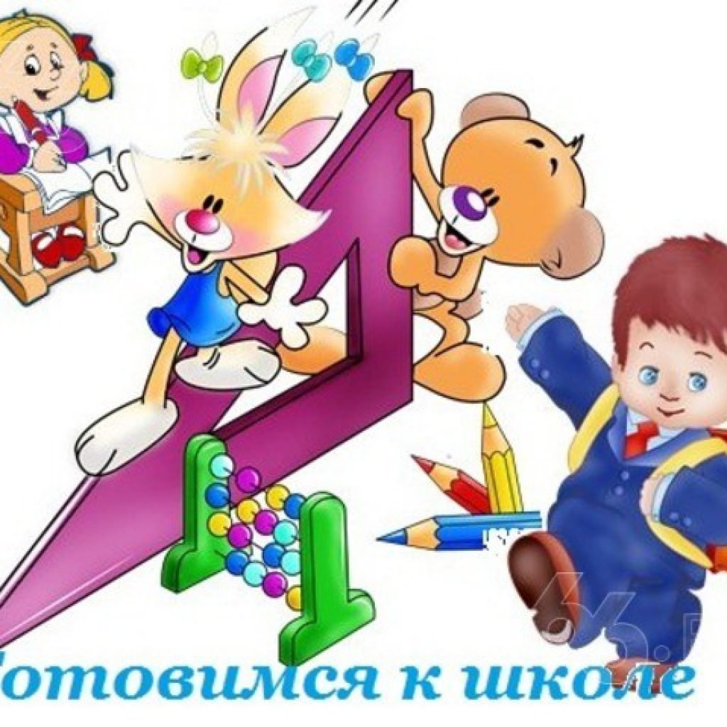Скоро в школу для дошкольников