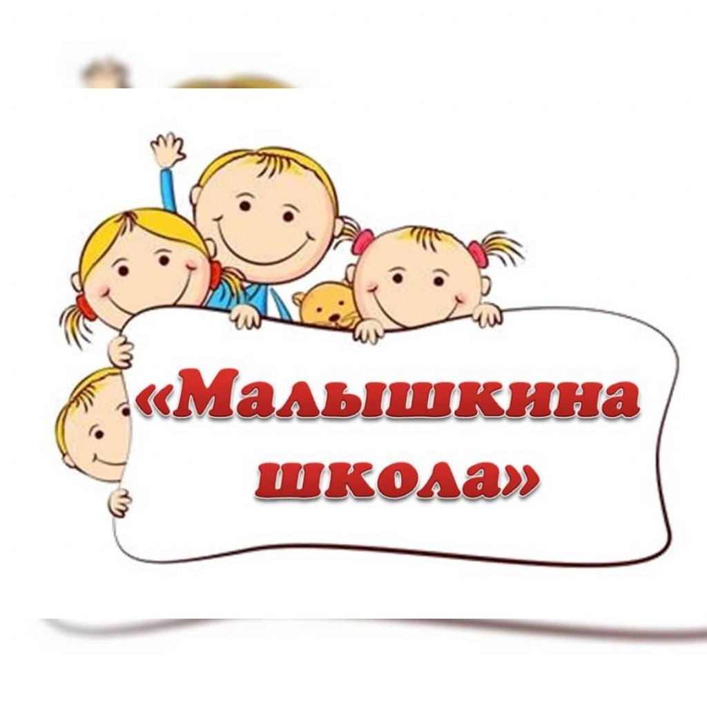 Малышкина школа