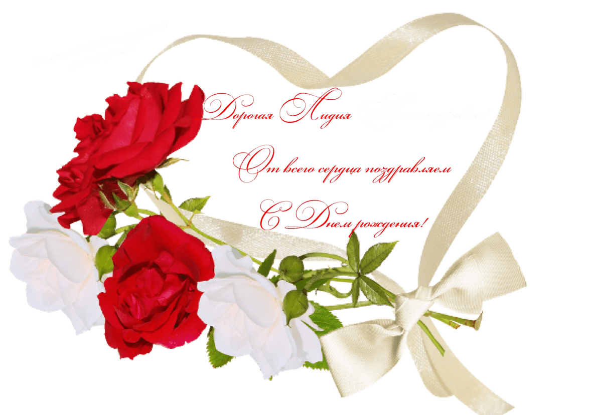 С днём рождения Лида