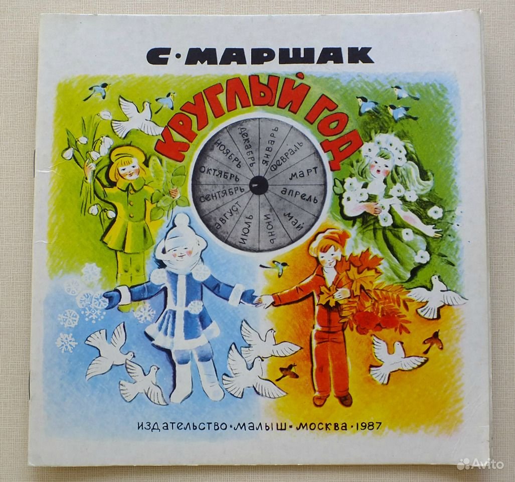 Маршак круглый год