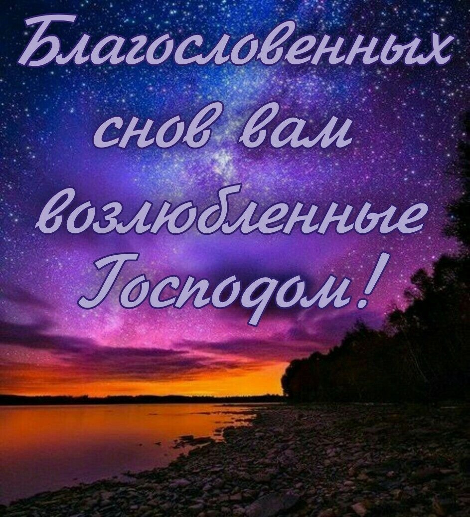 Благословенной ночи