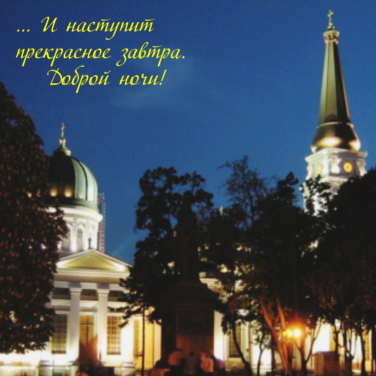 Пусть ночь принесет спокойствие