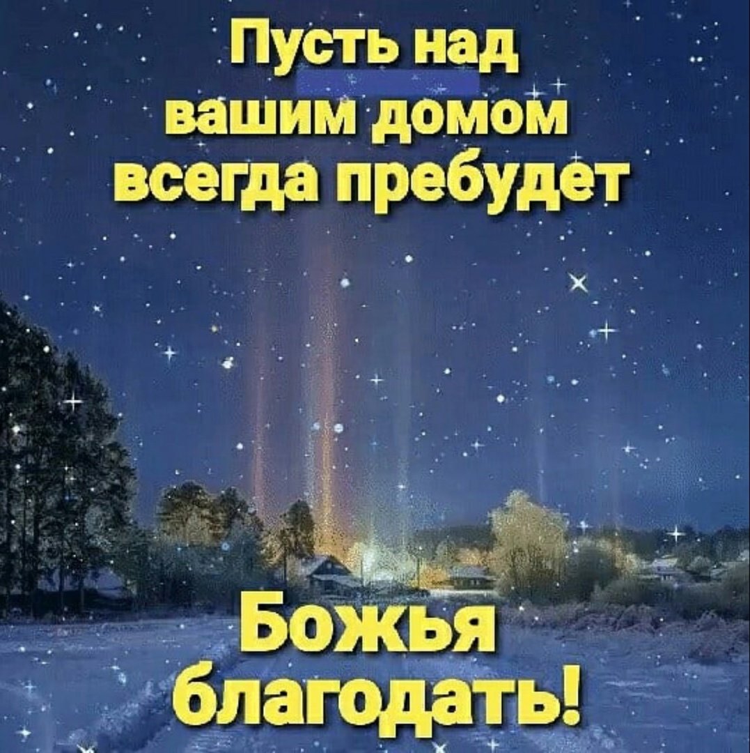 Божьего благословения на вечер и ночь