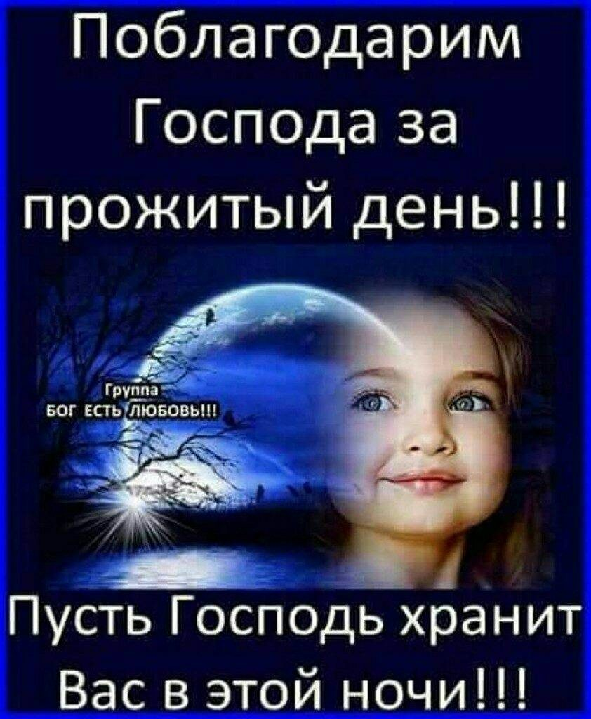 Спасибо Господу за прожитый день