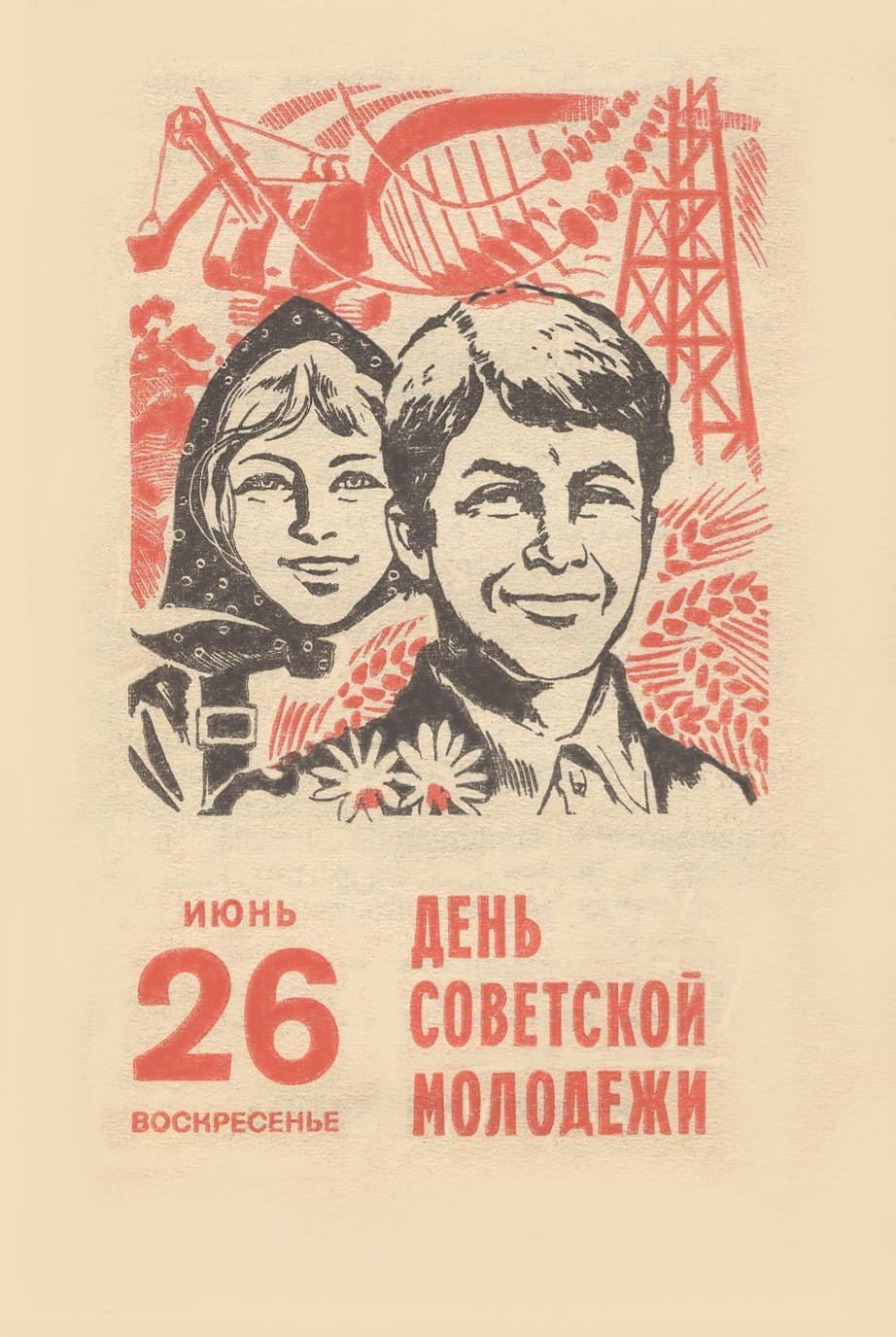 День молодежи 1958