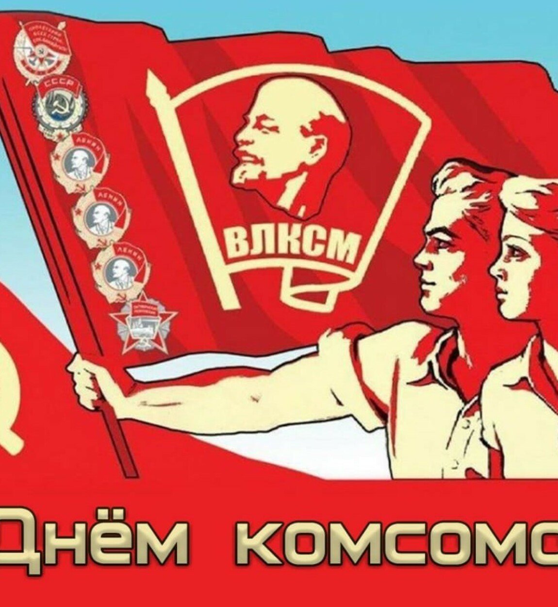День Комсомольской организации в СССР