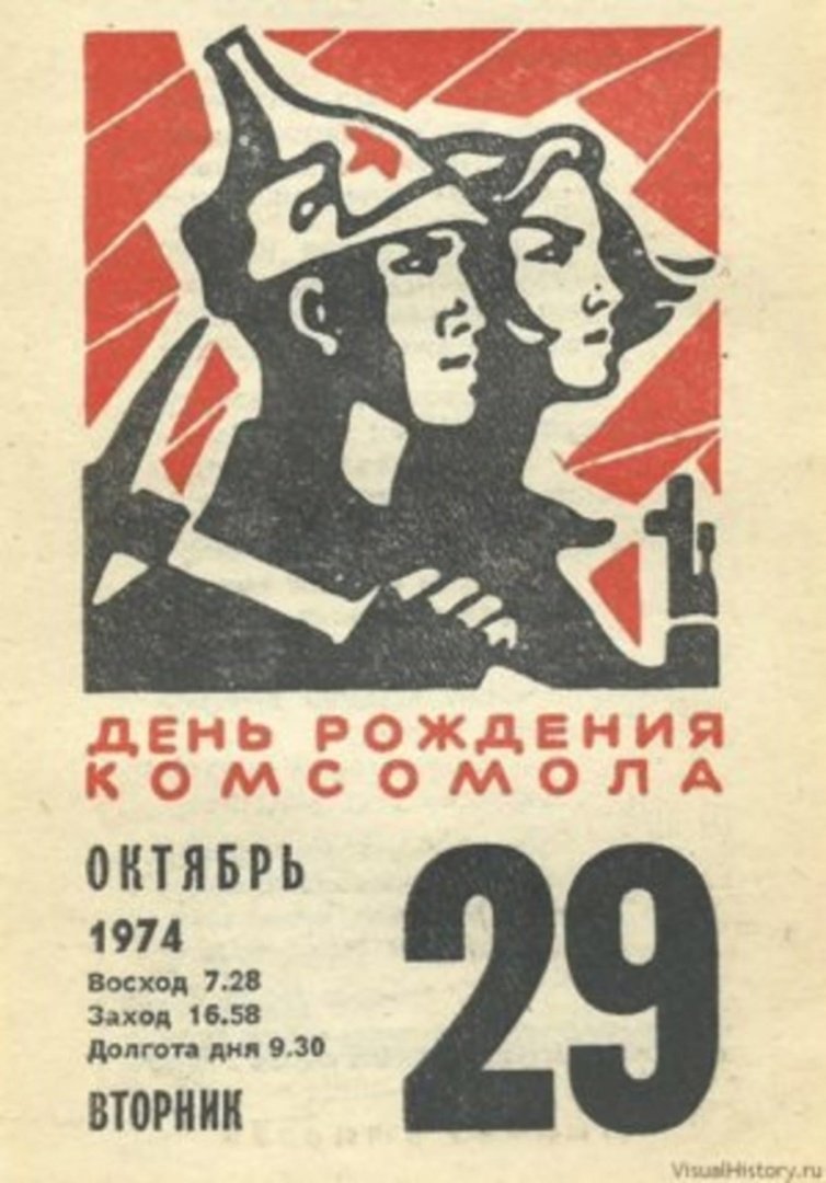 С днем Советской молодежи открытки