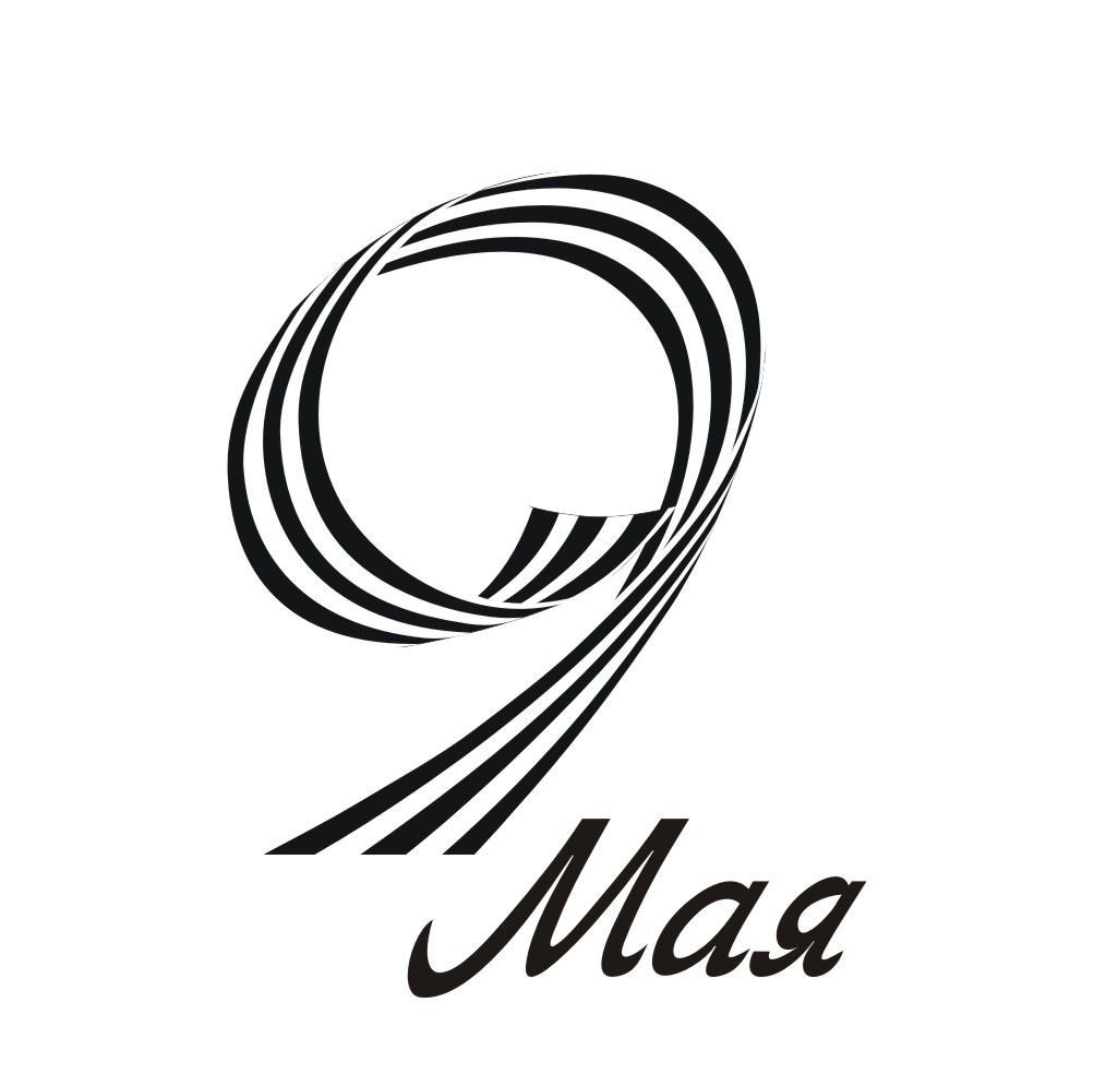9 Мая надпись