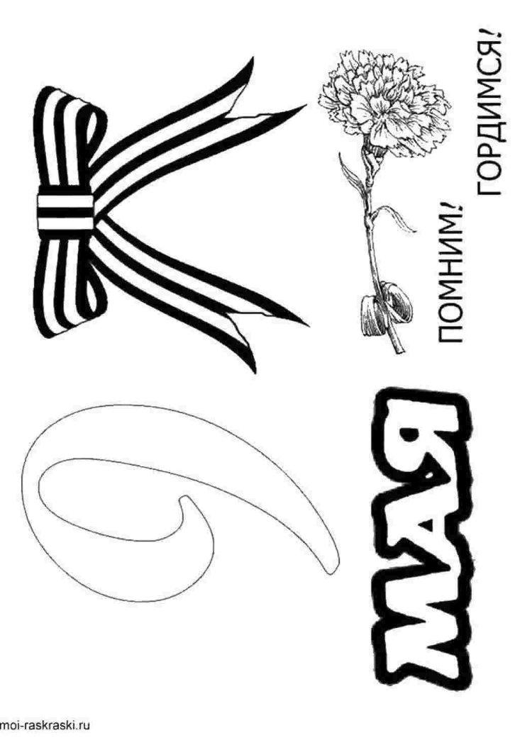 9 Мая раскраска