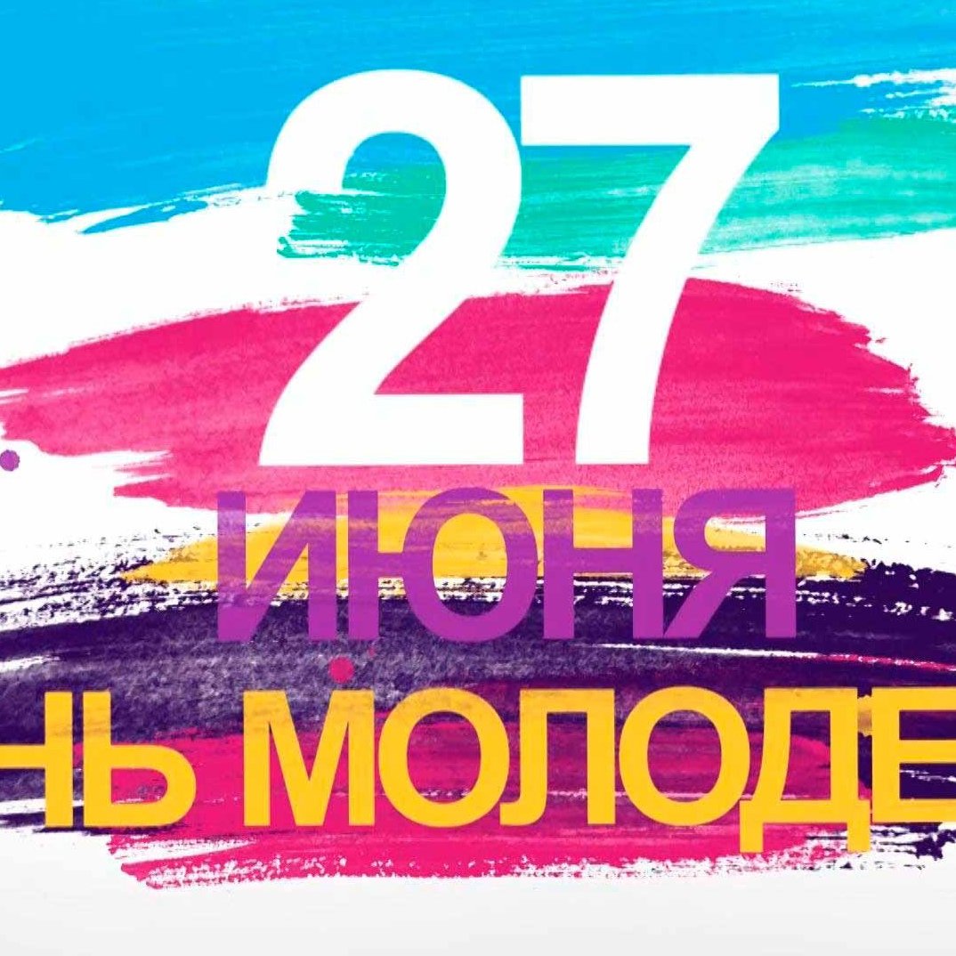 С днем советской молодежи картинки