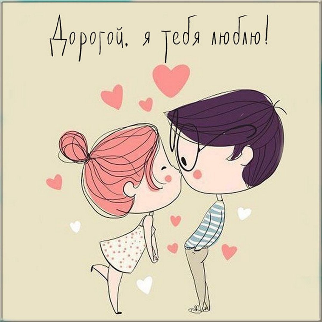 Милые открытки любимому
