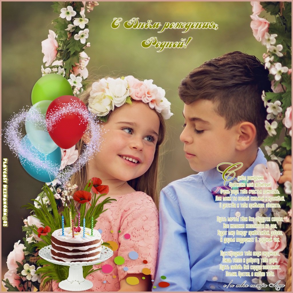 С днем рождения брату от се