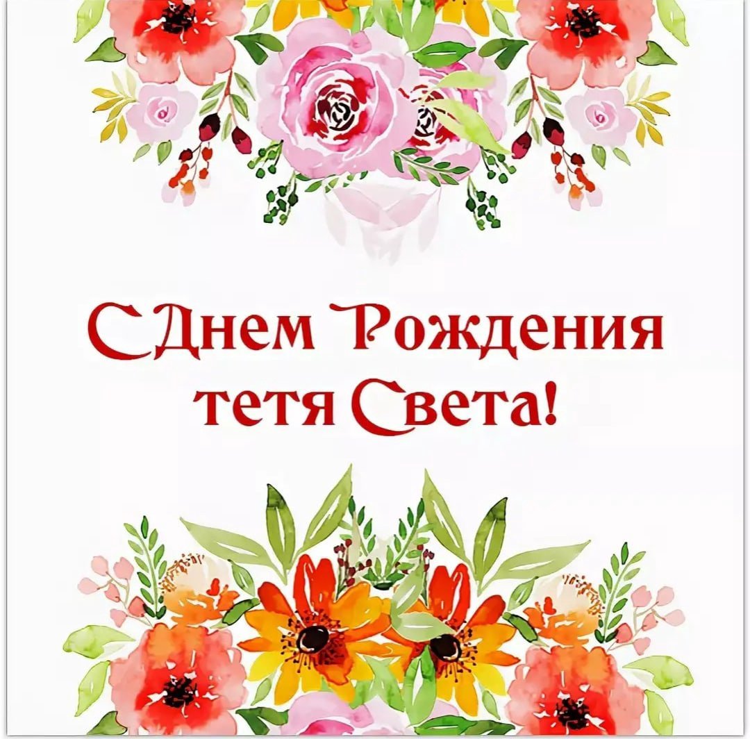 Открытка с днём рождения тет
