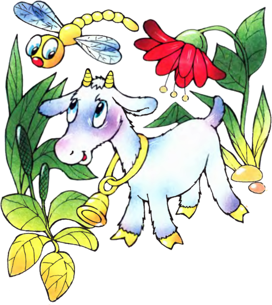 Барто у меня живет козленок