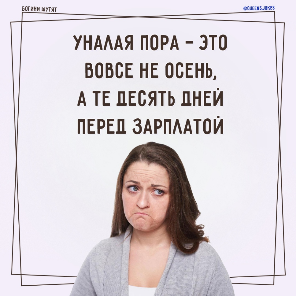 Богини шутят